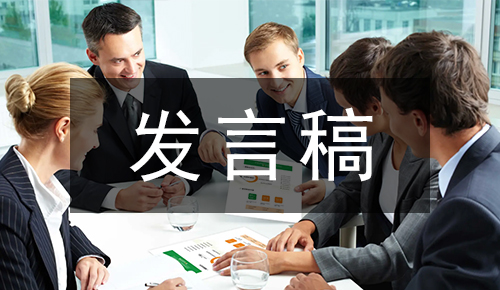 发言讲话稿