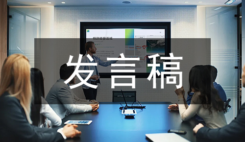 发言讲话稿