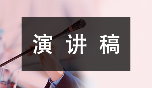 发言讲话稿