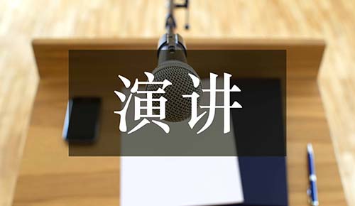 发言讲话稿