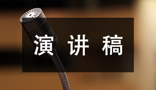 发言讲话稿