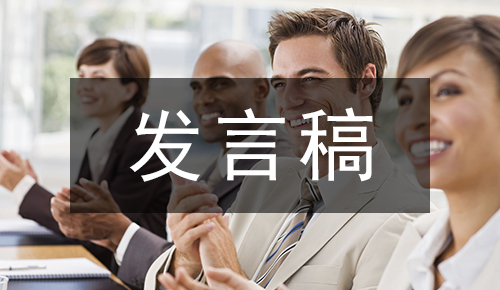 发言讲话稿
