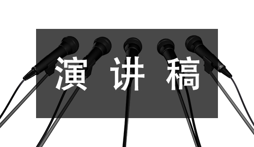 发言讲话稿