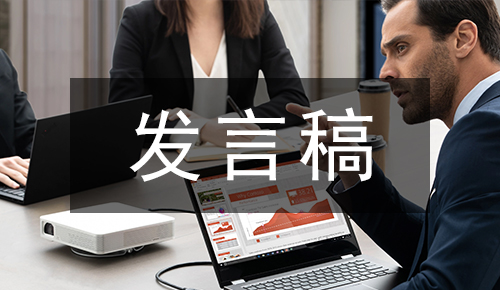 发言讲话稿