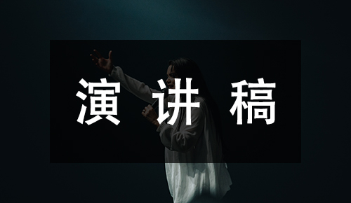 发言讲话稿