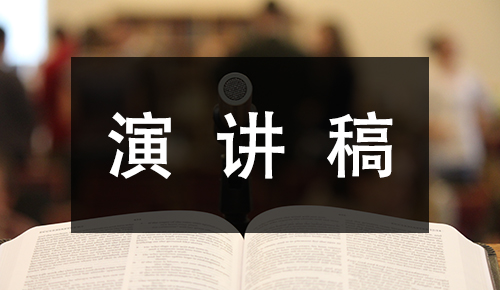 发言讲话稿