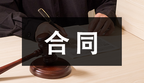 劳动合同