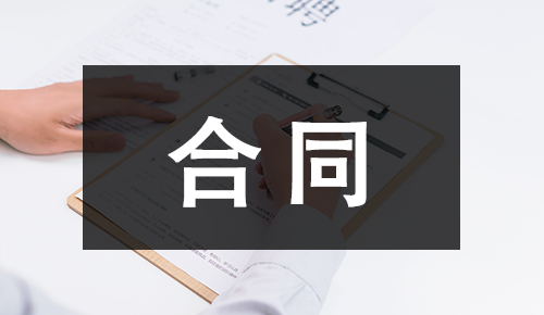 劳动合同