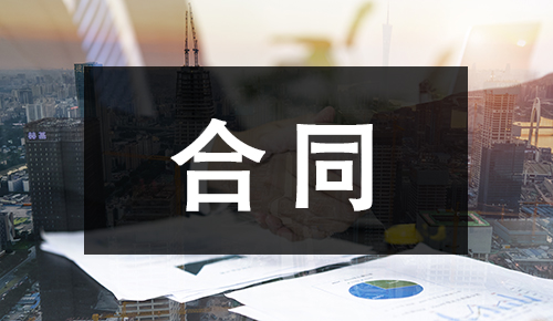 销售合同