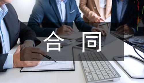 销售合同