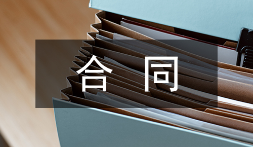 销售合同