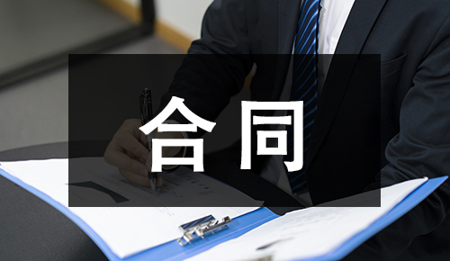 销售合同