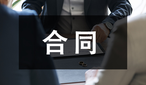 销售合同