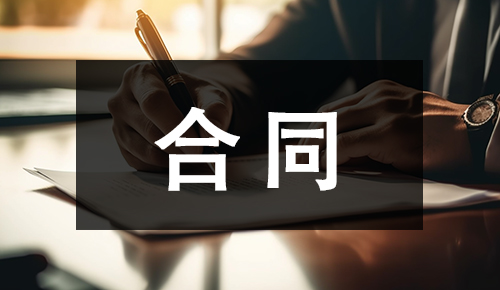 销售合同