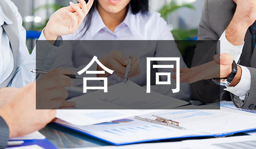 销售合同