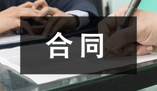 销售合同