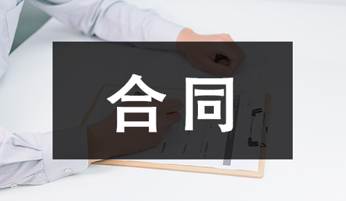 劳动合同
