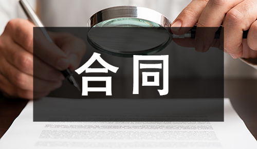 销售合同