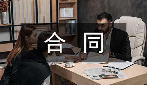 销售合同