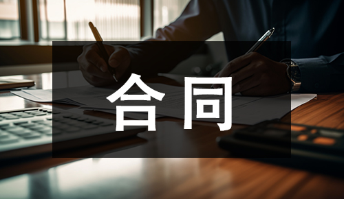 销售合同