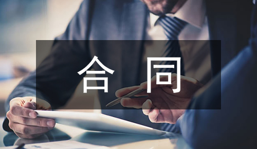 销售合同