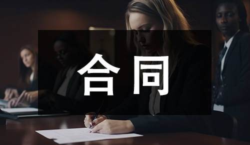 销售合同