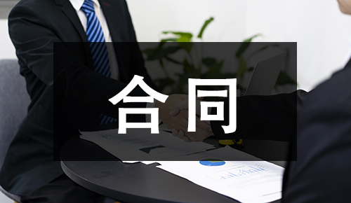 合同