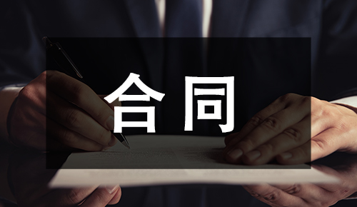销售合同