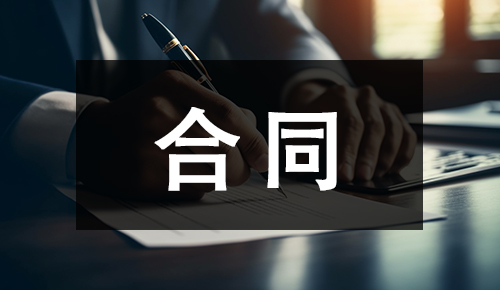 销售合同