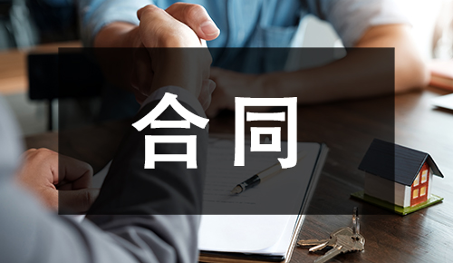 销售合同