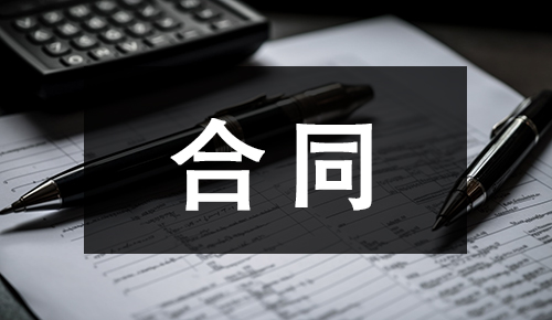销售合同