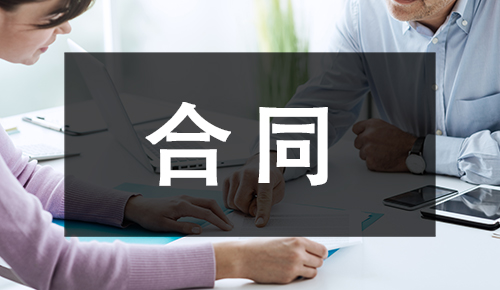 销售合同