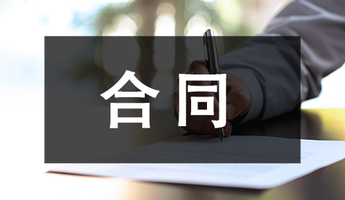 销售合同
