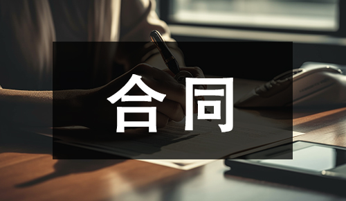 销售合同