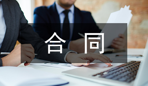 销售合同