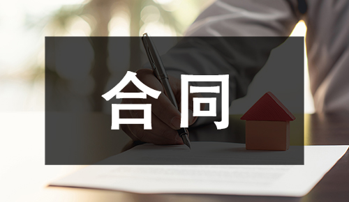 销售合同