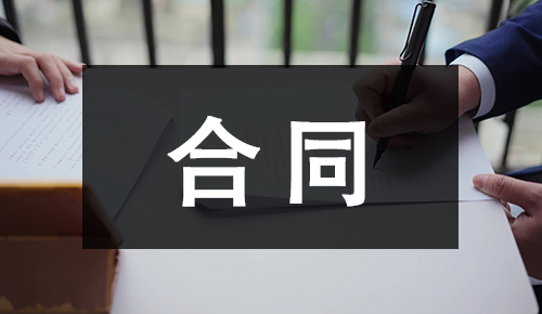 销售合同