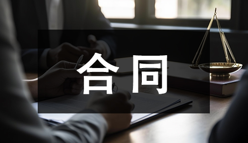 销售合同
