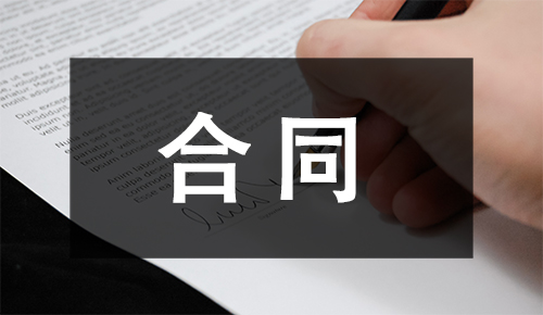 销售合同