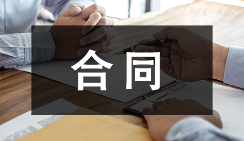 销售合同