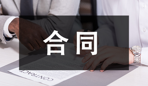 销售合同