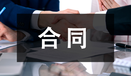 销售合同