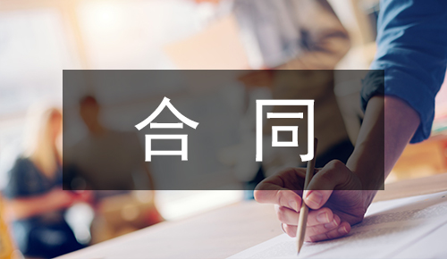 销售合同
