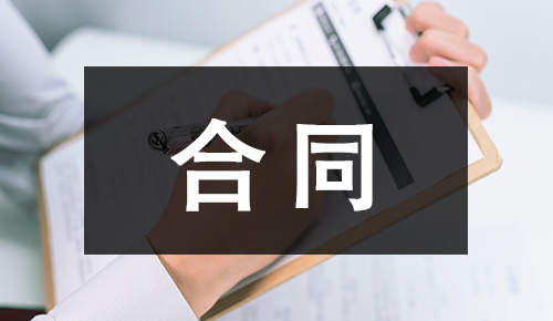 销售合同