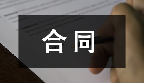 劳动合同