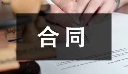 劳动合同
