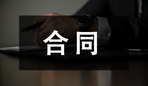 劳动合同