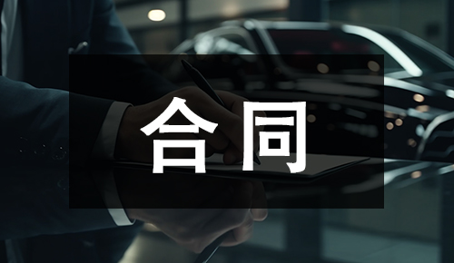 劳动合同