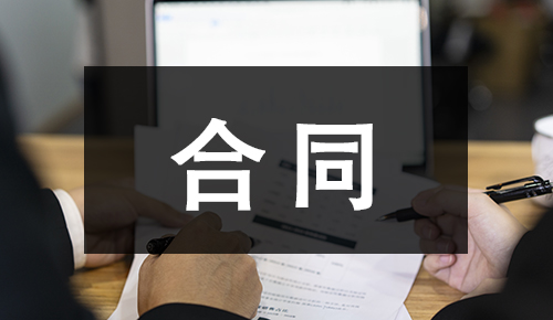 劳动合同