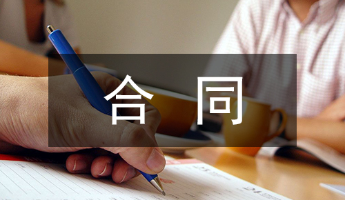 劳动合同
